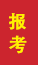 东明成人高考报考