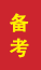东明成人高考备考