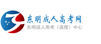 东明成人高考网