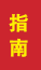 东明成人高考指南